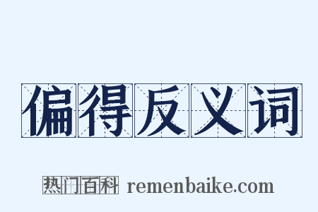 偏得反义词是什么意思的图片